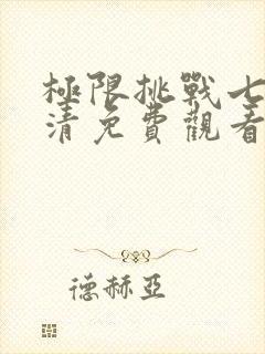 极限挑战七季高清免费观看完整版