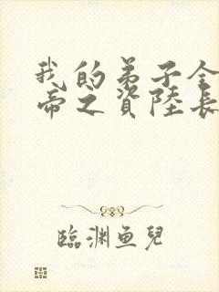 我的弟子全是大帝之资陆长生 下载