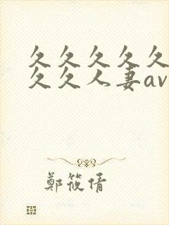 久久久久久久久久久人妻av