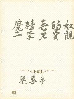 魔精兵的奴隶第二季免费观看