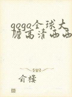 gogo全球大胆高清西西封面