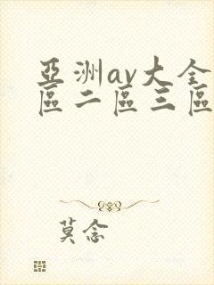 亚洲av大全一区二区三区封面