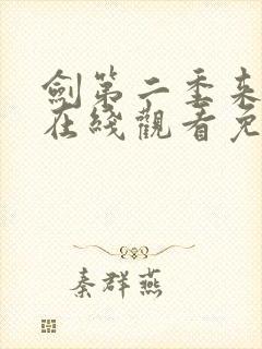 剑第二季来动漫在线观看免费完整版