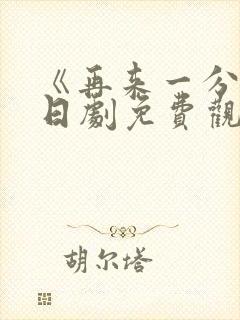 《再来一分钟》日剧免费观看高清