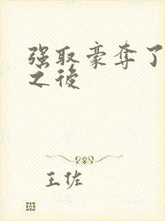 强取豪夺了男主之后