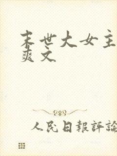 末世大女主异能爽文