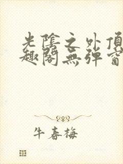 光阴之外顶点笔趣阁无弹窗全文阅读封面