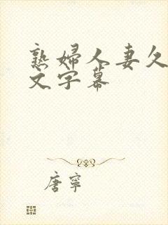 熟妇人妻久久中文字幕