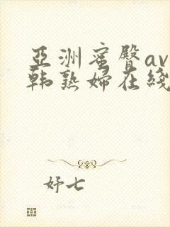 亚洲蜜臀av日韩熟妇在线