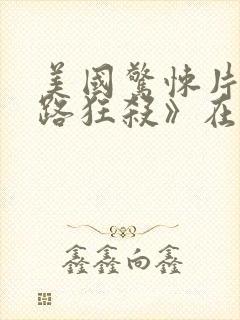 美国惊悚片《末路狂杀》在线播放