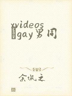 xvideos·gay男同