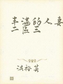 丰满的人妻一区二区三