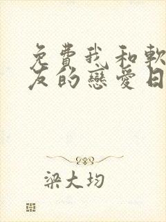 免费我和软萌女友的恋爱日常封面