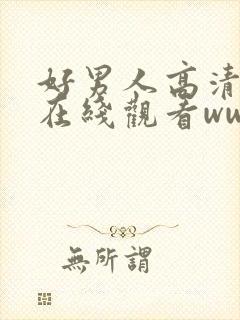 好男人高清视频在线观看www