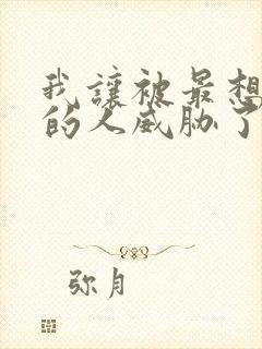 我让被最想拥抱的人威胁了漫画免费阅读封面