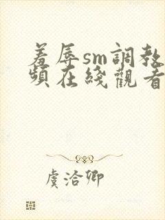 羞辱sm调教视频在线观看网站封面