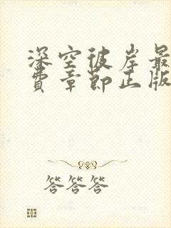 深空彼岸最新免费章节正版