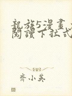 龙族5漫画免费阅读下拉式六漫画