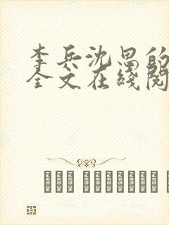 李兵沈思的小说全文在线阅读免费全