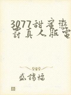 3077甜蜜惩罚真人版电视剧免费观看