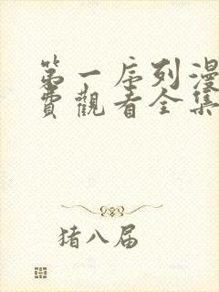 第一序列漫画免费观看全集高清