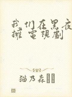 我们在黑夜中相拥 电视剧