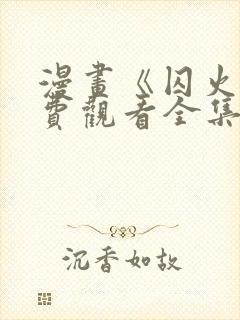 漫画《囚火》免费观看全集
