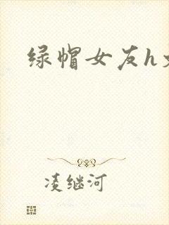 绿帽女友h文封面