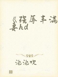 《强辱丰满的人妻hd封面