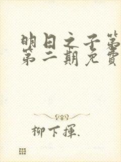 明日之子第一季第二期免费完整版视频封面