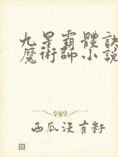 九星霸体诀平凡魔术师小说离线下载