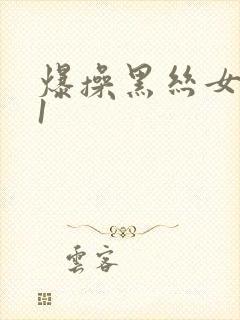 爆操黑丝女神91