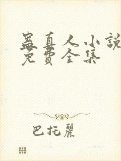 蛊真人小说听书免费全集