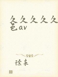 久久久久久 九色av封面