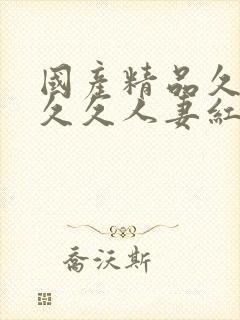 国产精品久久久久久人妻红杏1