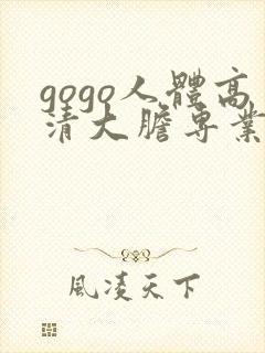 gogo人体高清大胆专业网站