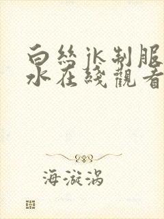 白丝jk制服喷水在线观看