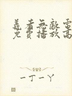 义者无敌电视剧免费播放高清