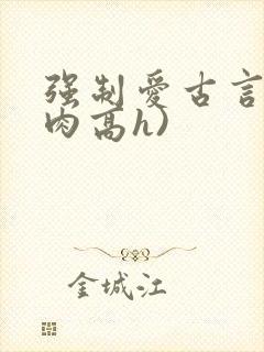 强制爱古言(巨肉高h)封面