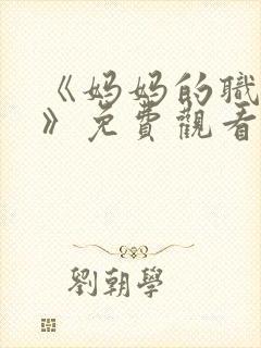 《妈妈的职业2》免费观看全集在线播