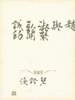 钱弘淑与赵匡胤的关系