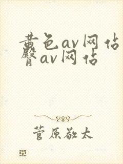 黄色av网站蜜臀av网站