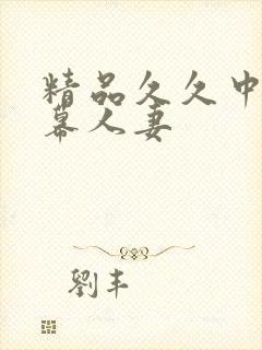 精品久久中文字幕人妻