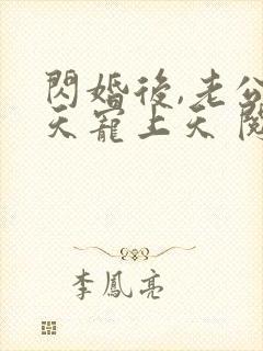 闪婚后,老公每天宠上天 阅读