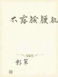 不露脸腹肌照男