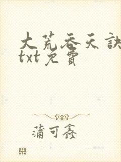 大荒吞天诀下载txt免费