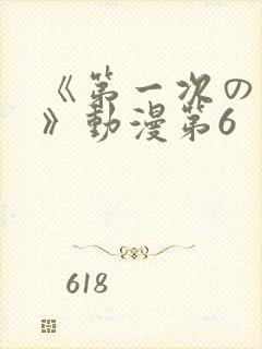 《第一次の人妻》动漫第6
