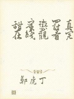 甜蜜惩罚真人版在线观看完整免费版