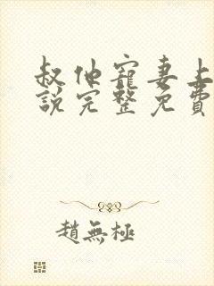 叔他宠妻上瘾小说完整免费