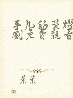 平凡的荣耀电视剧免费观看全集完整版